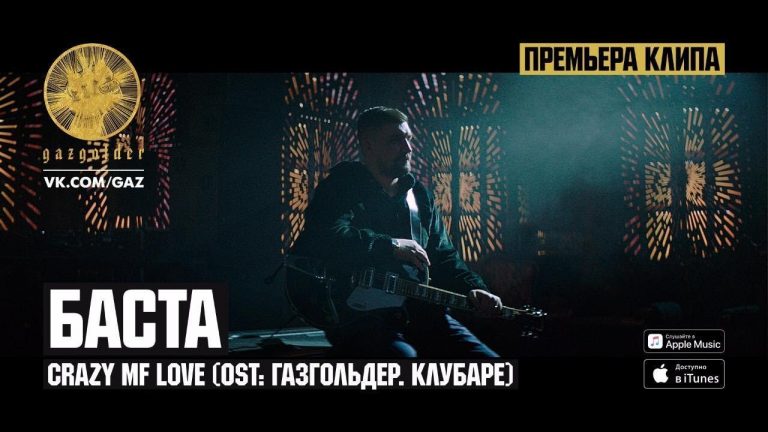 Баста Смотреть клипы онлайн 20202021 новинки, скачать