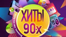 Сборник Лучшие клипы 80-90-х русские