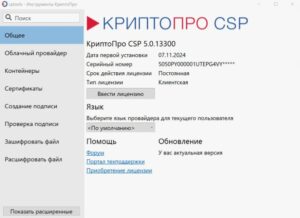 КриптоПро 5.0 постоянная клиентская